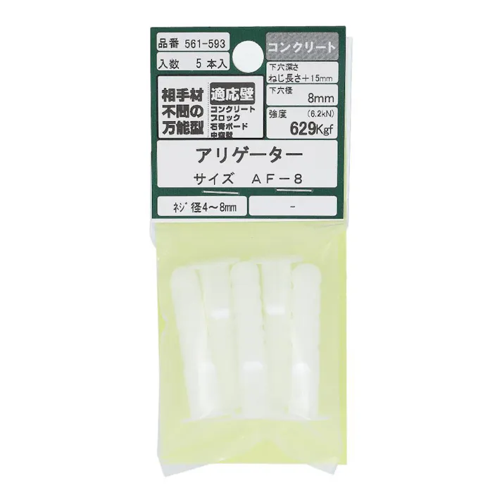 アリゲーター AF-8 561-593 5入