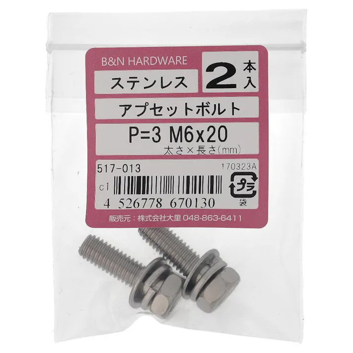 アプセット六角ボルト ステンレス P=3 517-013 M6×20mm 2入