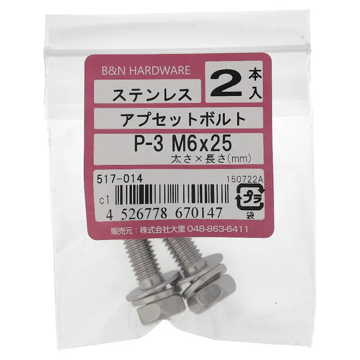 アプセット六角ボルト ステンレス P=3 517-014 M6×25mm 2入