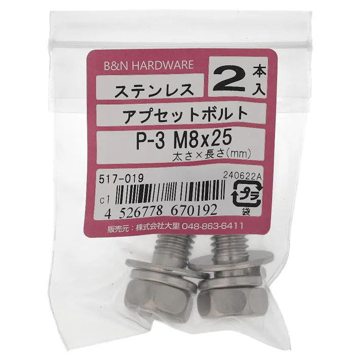 アプセット六角ボルト ステンレス P=3 517-019 M8×25mm 2入