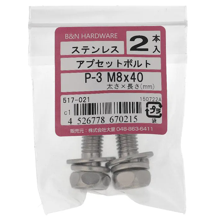 アプセット六角ボルト ステンレス P=3 517-021 M8×40mm 2入