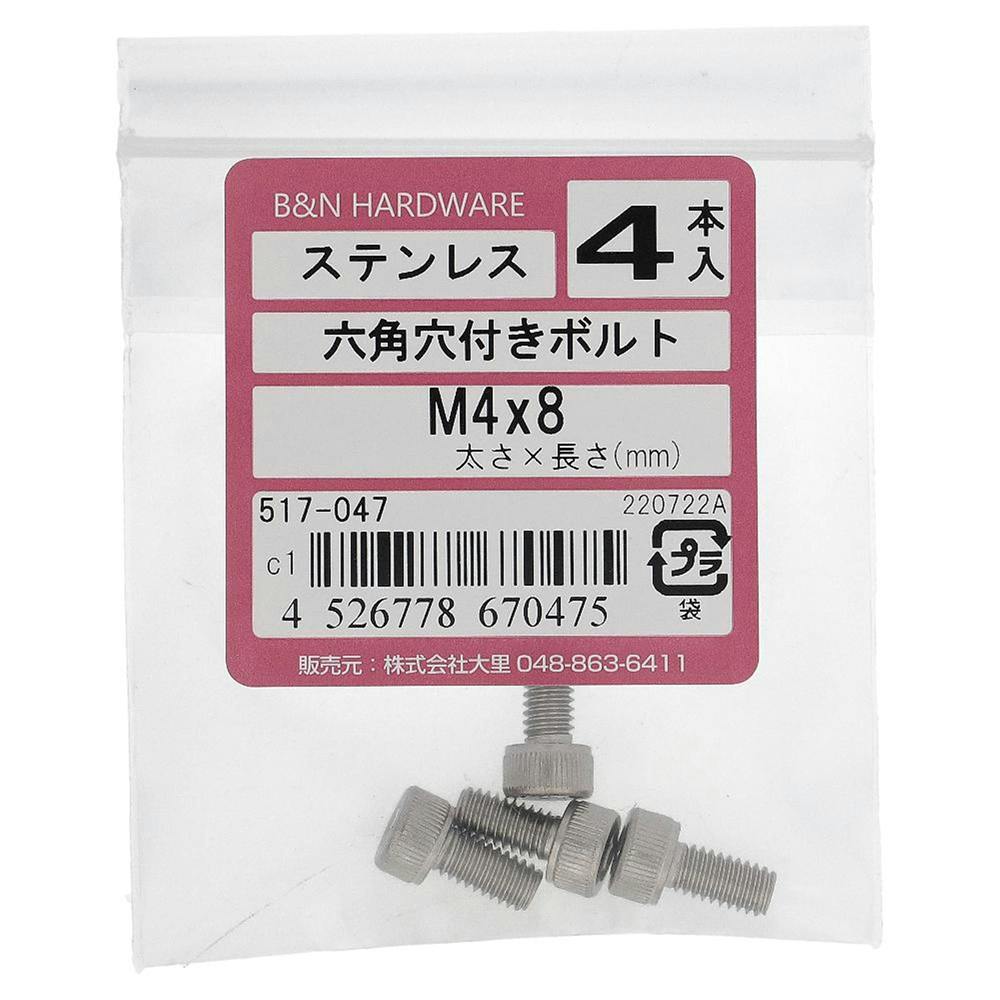 六角穴付きボルト ステンレス 517-047 4×8mm 4入 ステン(ボルト) 六角穴付きボルト ステンレス 517-047 4×8mm 4入 ステン(ボルト)