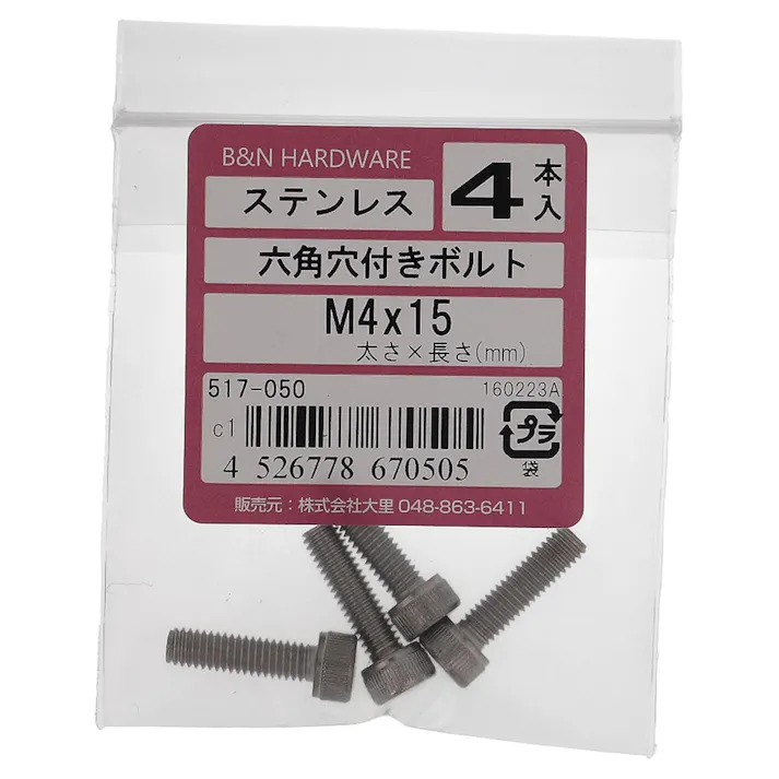 六角穴付きボルト ステンレス 517-050 4×15mm 4入