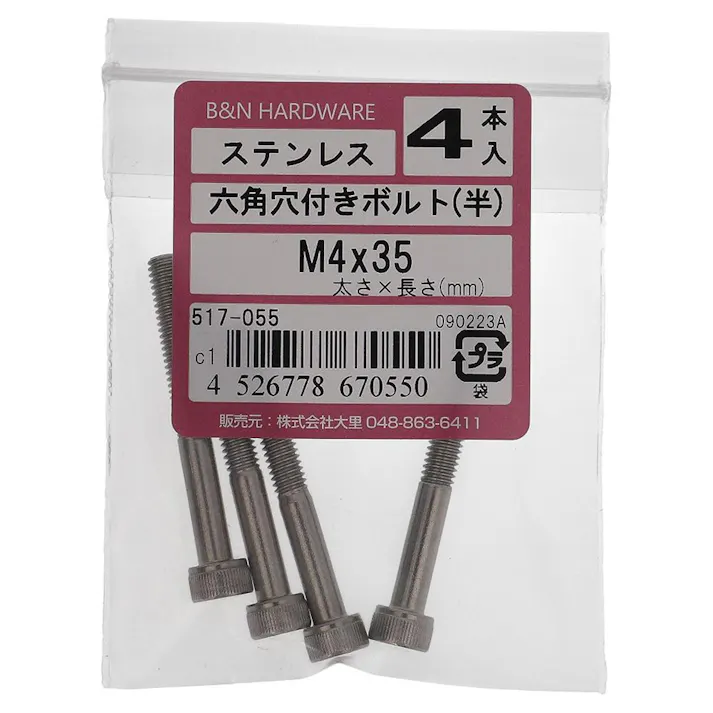 六角穴付きボルト(半) ステンレス 517-055 4×35mm 4入