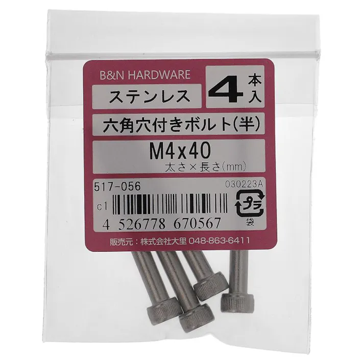 六角穴付きボルト(半) ステンレス 517-056 4×40mm 4入