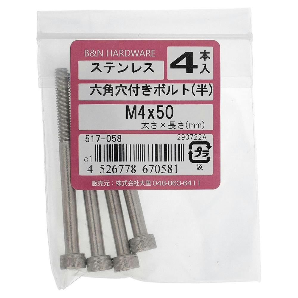 六角穴付きボルト(半) ステンレス 517-058 4×50mm 4入 ステン(ボルト) 六角穴付きボルト(半) ステンレス 517-058 4×50mm 4入 ステン(ボルト)