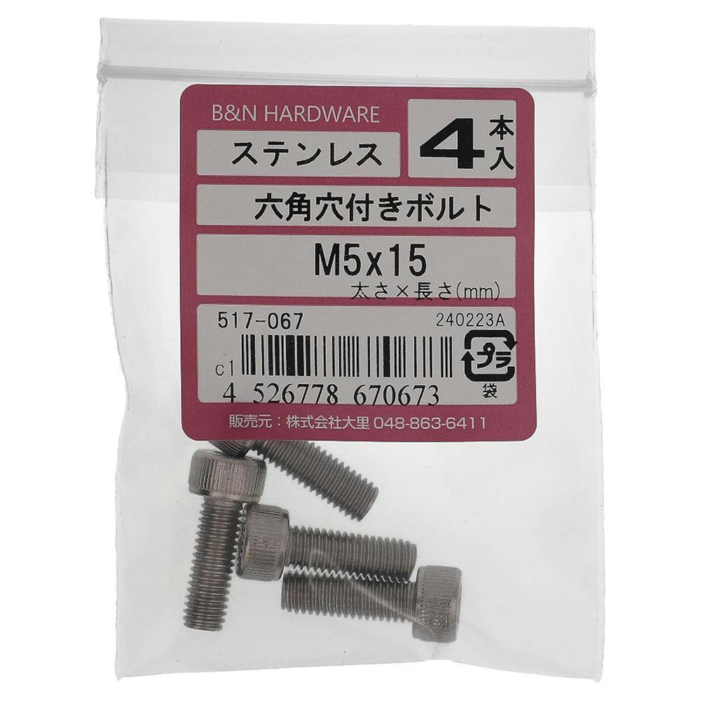 六角穴付きボルト ステンレス 517-067 5×15mm 4入 ステン(ボルト) 六角穴付きボルト ステンレス 517-067 5×15mm 4入 ステン(ボルト)