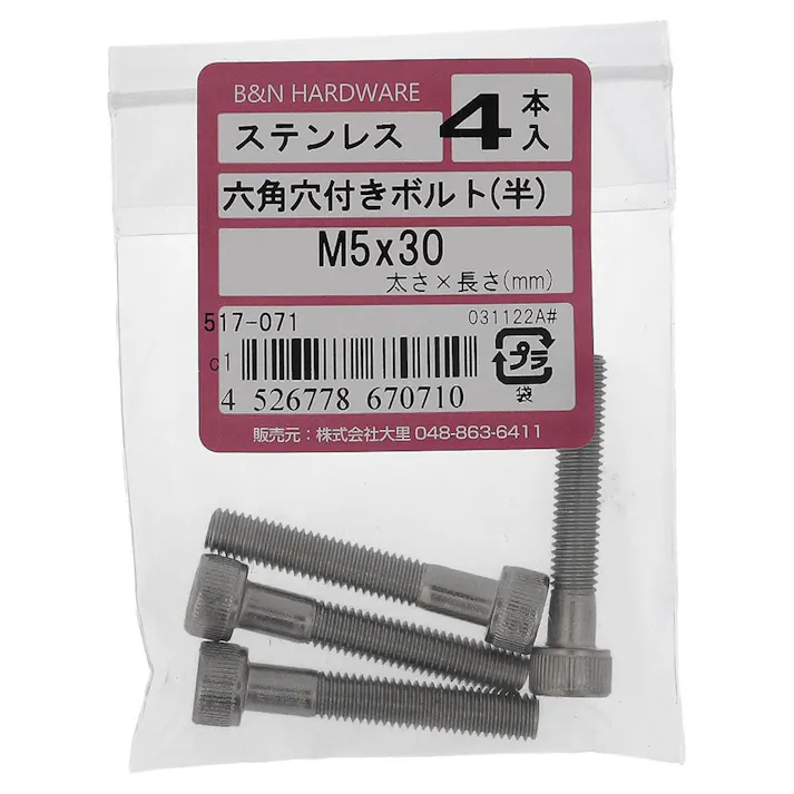 六角穴付きボルト(半) ステンレス 517-071 5×30mm 4入
