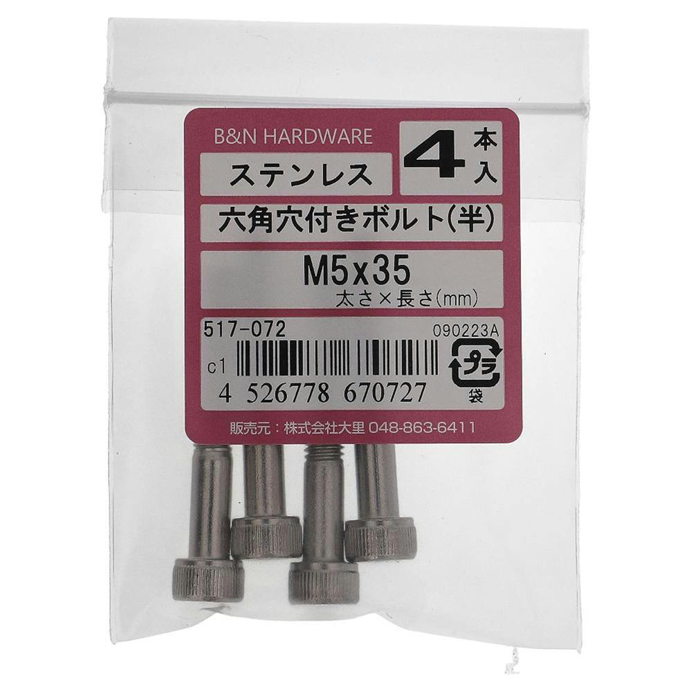 六角穴付きボルト(半) ステンレス 517-072 5×35mm 4入 ステン(ボルト) 六角穴付きボルト(半) ステンレス 517-072 5×35mm 4入 ステン(ボルト)