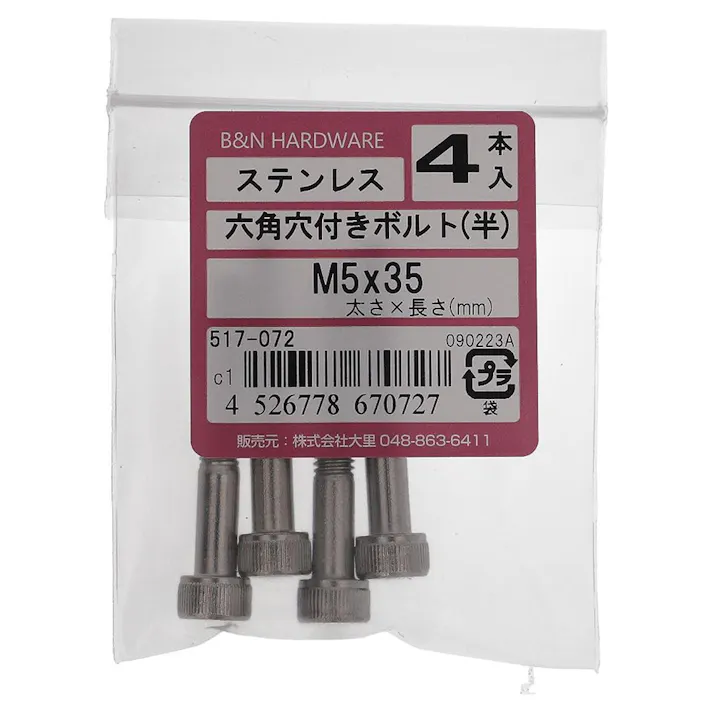 六角穴付きボルト(半) ステンレス 517-072 5×35mm 4入
