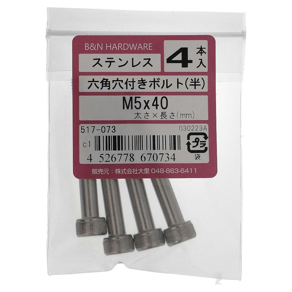 六角穴付きボルト(半) ステンレス 517-073 5×40mm 4入 ステン(ボルト) 六角穴付きボルト(半) ステンレス 517-073 5×40mm 4入 ステン(ボルト)