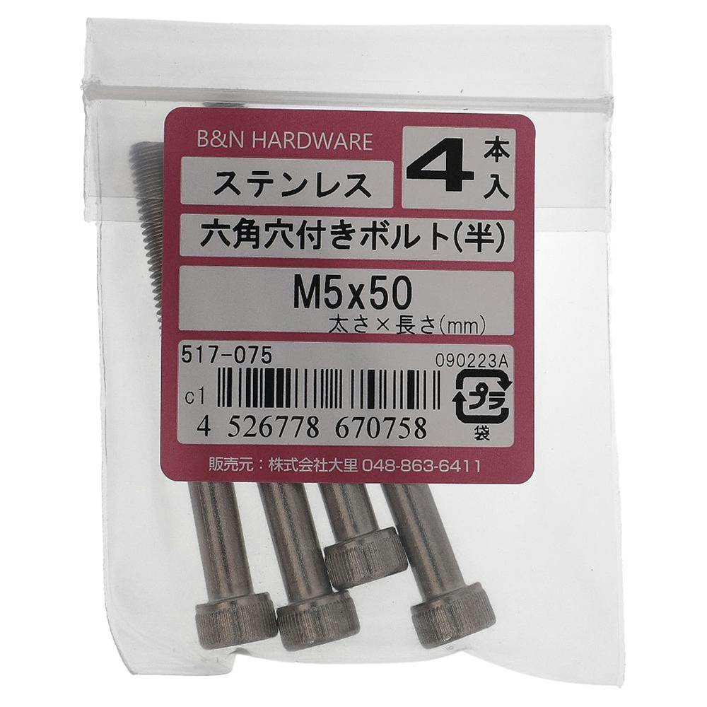 六角穴付きボルト(半) ステンレス 517-075 5×50mm 4入 ステン(ボルト) 六角穴付きボルト(半) ステンレス 517-075 5×50mm 4入 ステン(ボルト)
