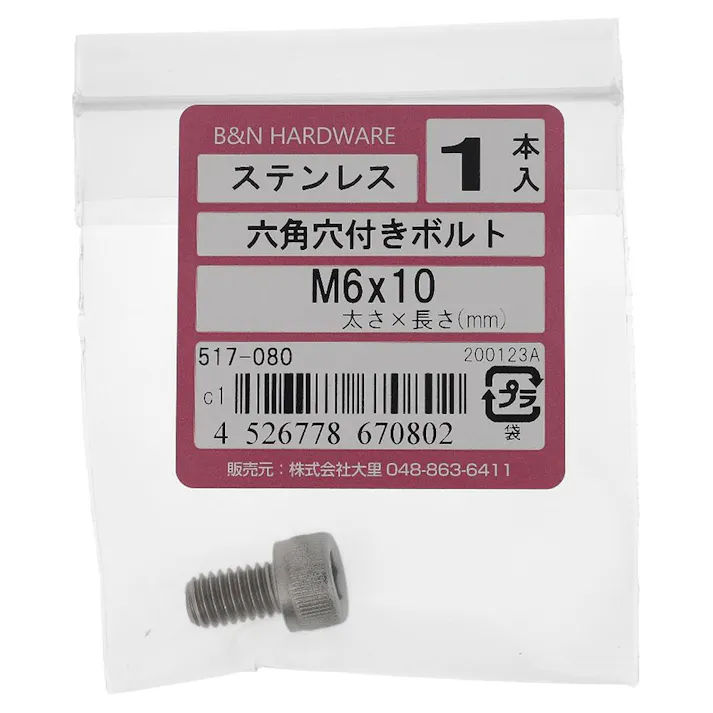 六角穴付きボルト ステンレス 517-081 M6×10mm 1入