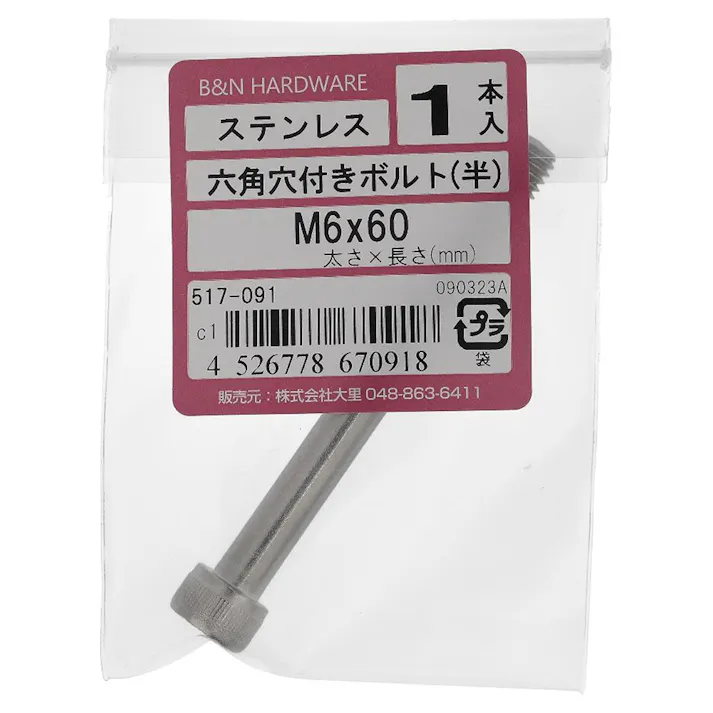 六角穴付きボルト ステンレス 517-091 M6×60mm 1本入