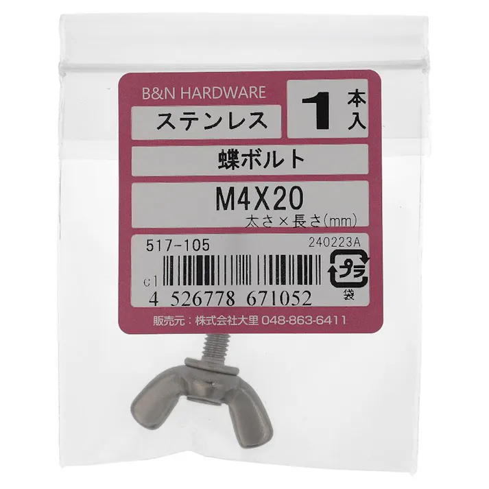 蝶ボルト ステンレス 517-105 M4×20mm 1入