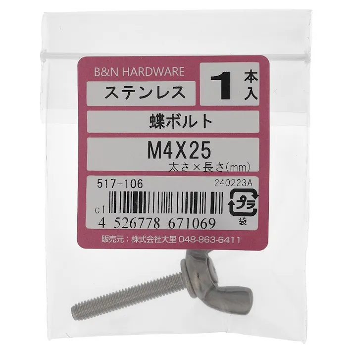 蝶ボルト ステンレス 517-106 M4×25mm 1入