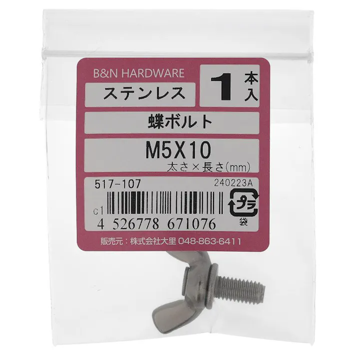 蝶ボルト ステンレス 517-107 M5×10mm 1入