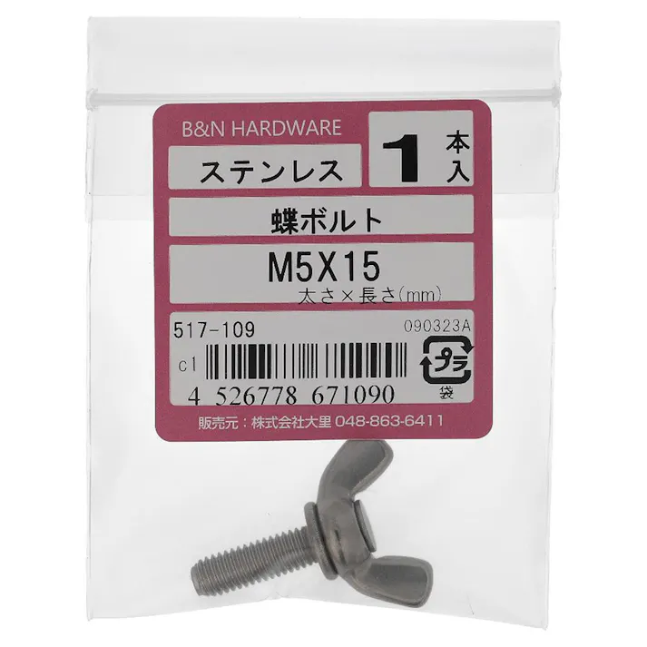 蝶ボルト ステンレス 517-109 M5×15mm 1入