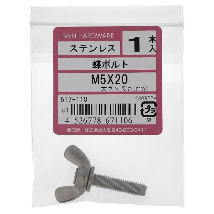 蝶ボルト ステンレス 517-110 M5×20mm 1入