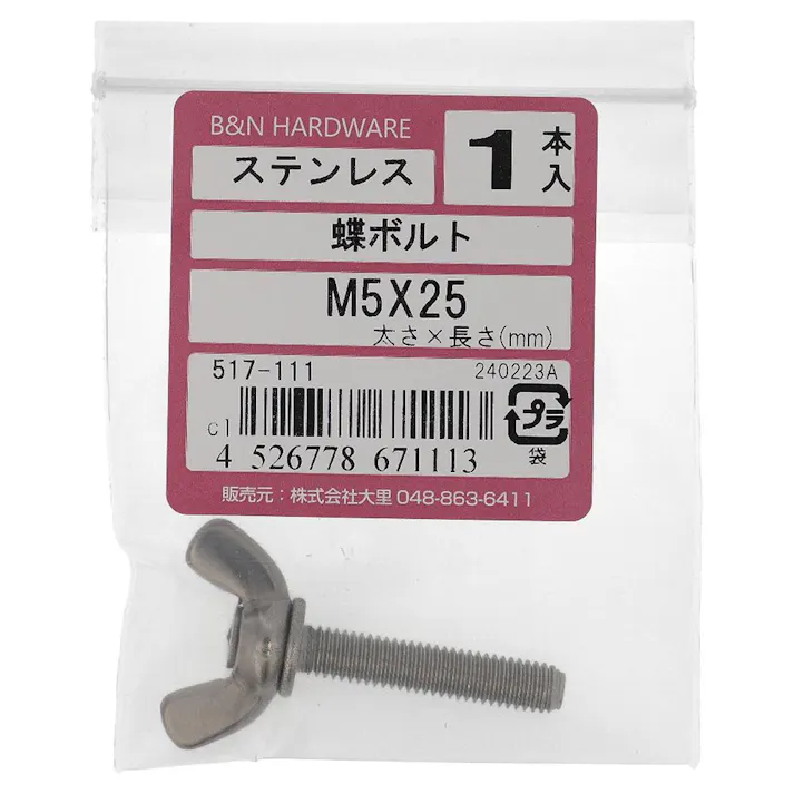 蝶ボルト ステンレス 517-111 M5×25mm 1入