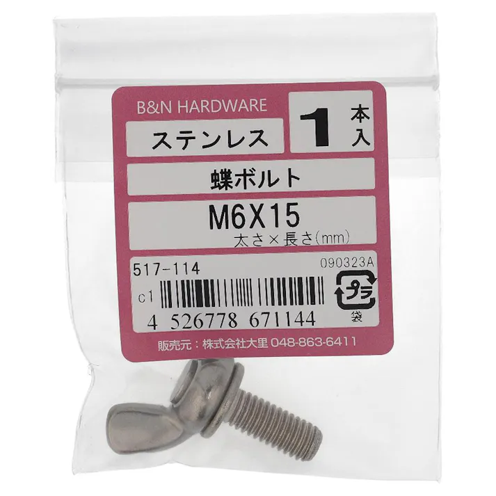 蝶ボルト ステンレス 517-114 M6×15mm 1入