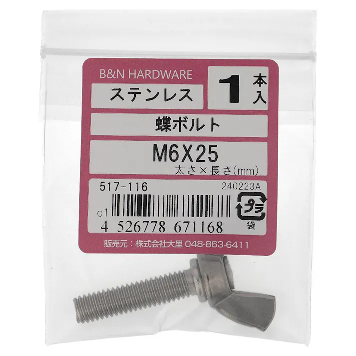 蝶ボルト ステンレス 517-116 M6×25mm 1入