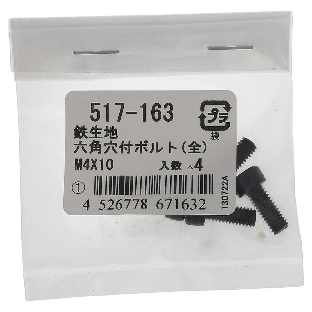 六角穴付ボルト(全) 鉄生地 517-163 4×10mm 4入 ボルトキャップ 六角穴付ボルト(全) 鉄生地 517-163 4×10mm 4入 ボルトキャップ