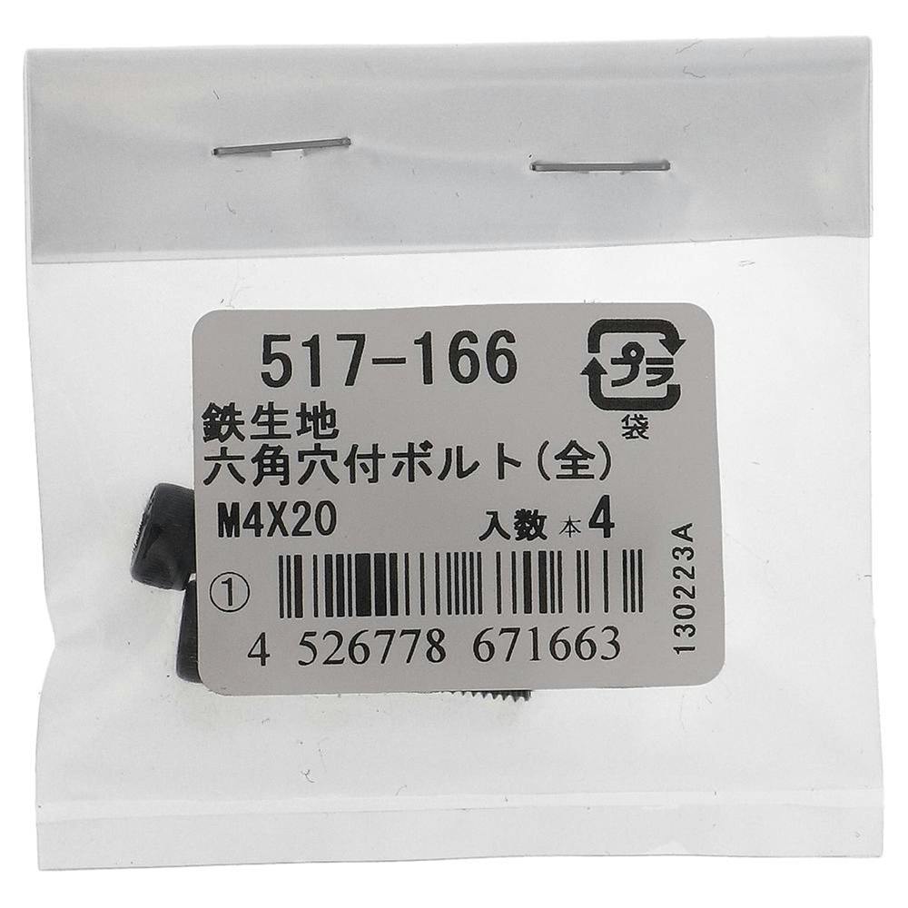 六角穴付ボルト(全) 鉄生地 517-166 4×20mm 4入 ボルトキャップ 六角穴付ボルト(全) 鉄生地 517-166 4×20mm 4入 ボルトキャップ
