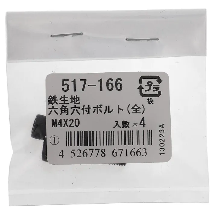 六角穴付ボルト(全) 鉄生地 517-166 4×20mm 4入