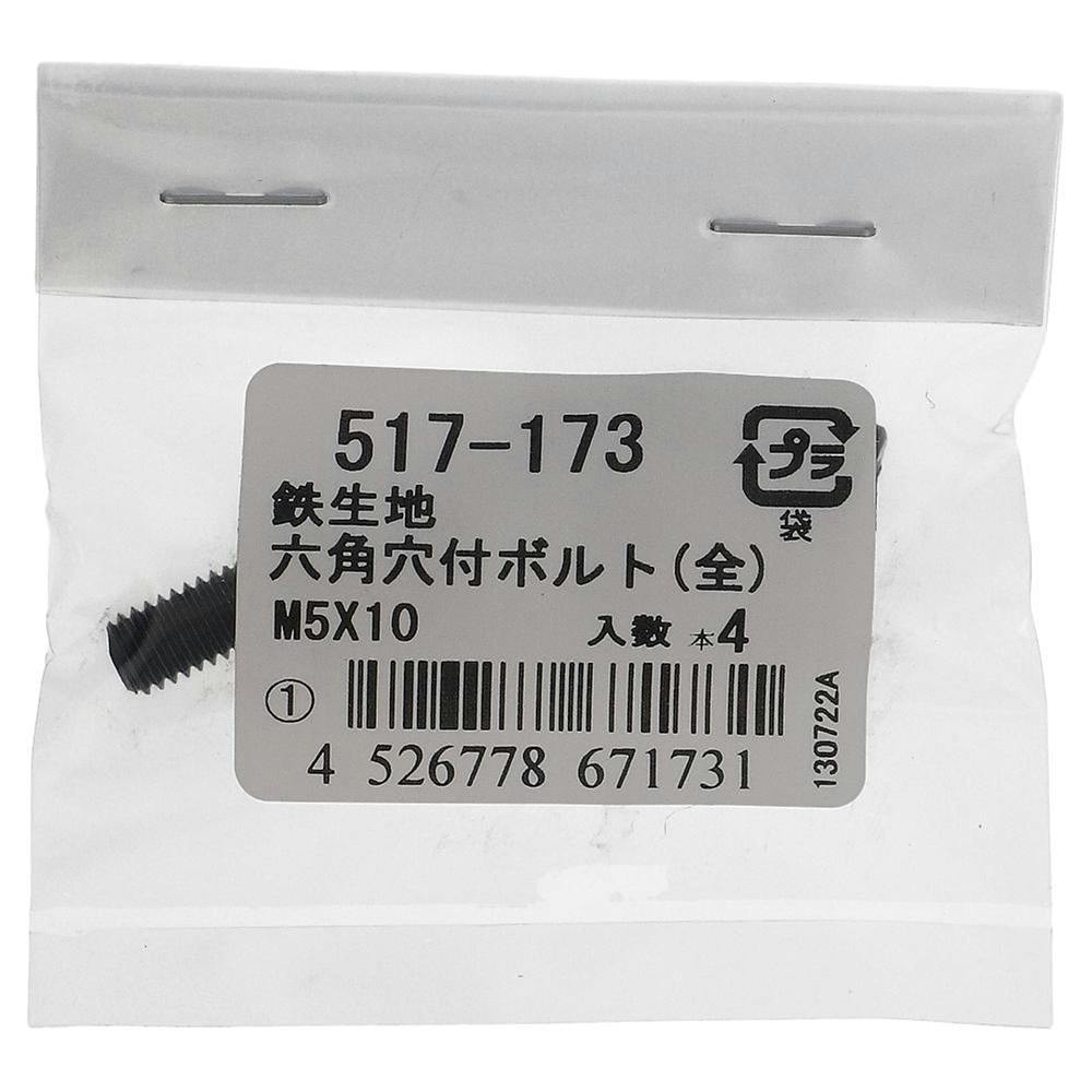 六角穴付ボルト(全) 鉄生地 517-173 5×10mm 4入 ボルトキャップ 六角穴付ボルト(全) 鉄生地 517-173 5×10mm 4入 ボルトキャップ