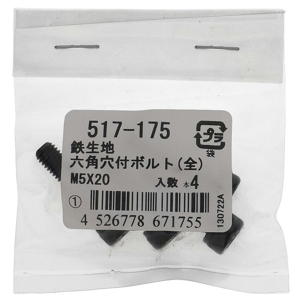 六角穴付ボルト(全) 鉄生地 517-175 5×20mm 4入 ボルトキャップ 六角穴付ボルト(全) 鉄生地 517-175 5×20mm 4入 ボルトキャップ