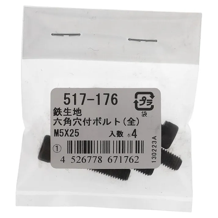 六角穴付ボルト(全) 鉄生地 517-176 5×25mm 4入