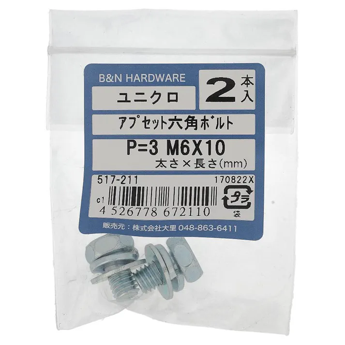アプセット六角ボルト ユニクロ P=3 517-211 M6×10mm 2入