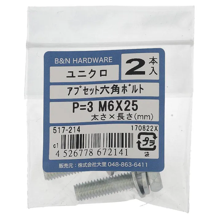 アプセット六角ボルト ユニクロ P=3 517-214 M6×25mm 2本入