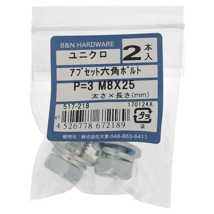 アプセット六角ボルト ユニクロ P=3 517-218 M8×25mm 2本入
