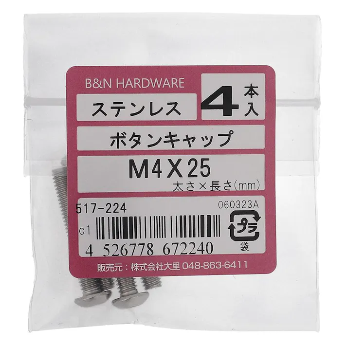 ボタンキャップ ステンレス 517-224 4×25mm 4入