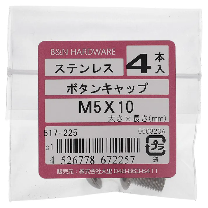ボタンキャップ ステンレス 517-225 5×10mm 4入