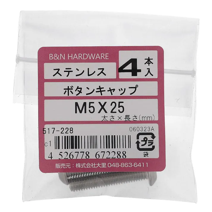 ボタンキャップ ステンレス 517-228 5×25mm 4入