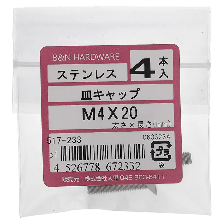 皿キャップ ステンレス 517-233 4×20mm 4入