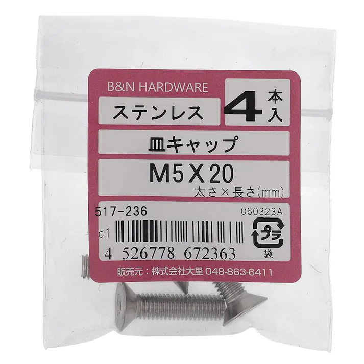 皿キャップ ステンレス 517-236 5×20mm 4入