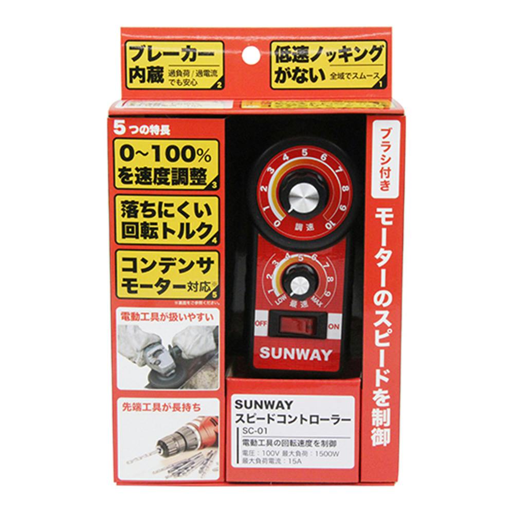 サンウェイ スピードコントローラー SC-01 | 電動工具 通販