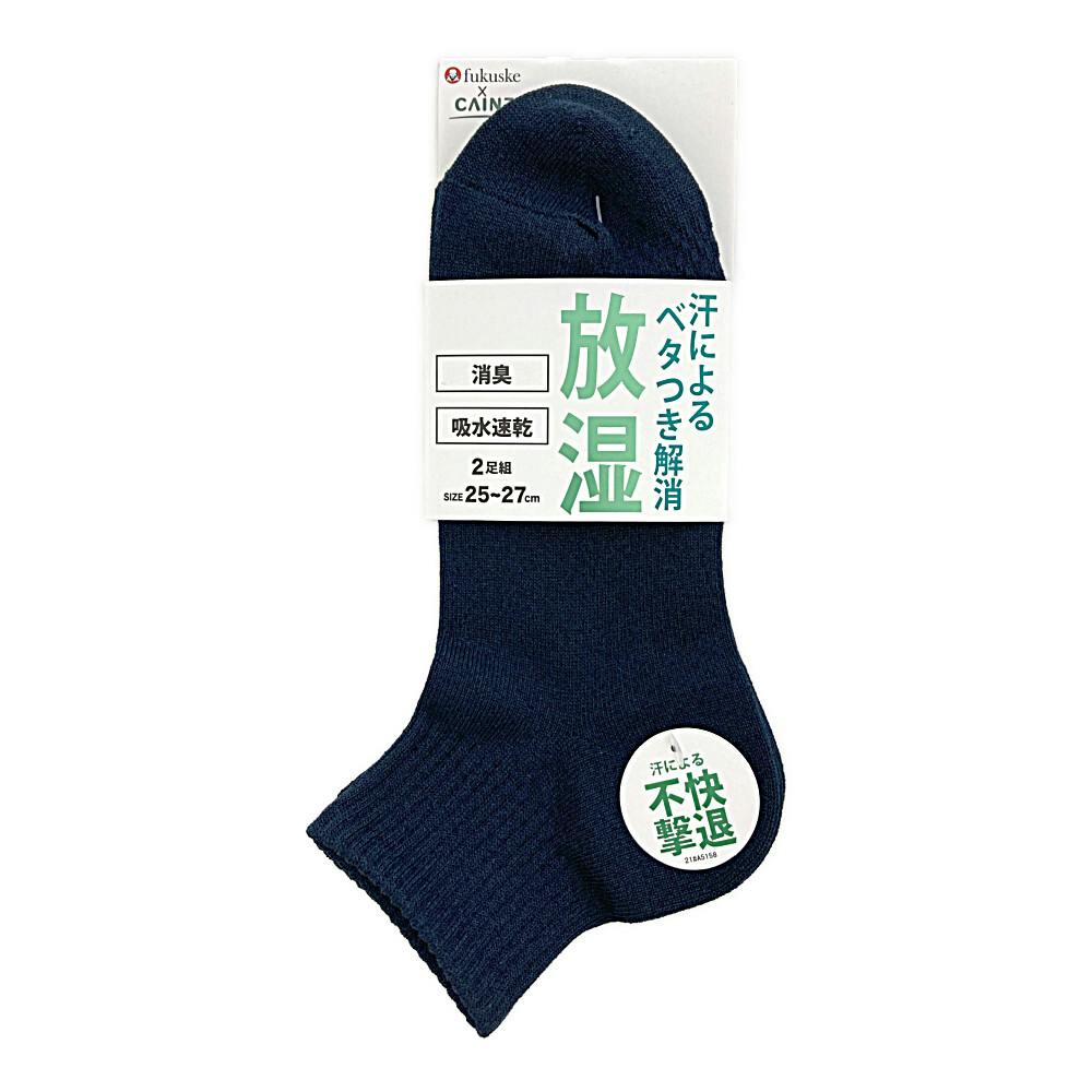 紳士 放湿 消臭 吸収速乾 ショート丈 ネイビー 25-27cm 2足組