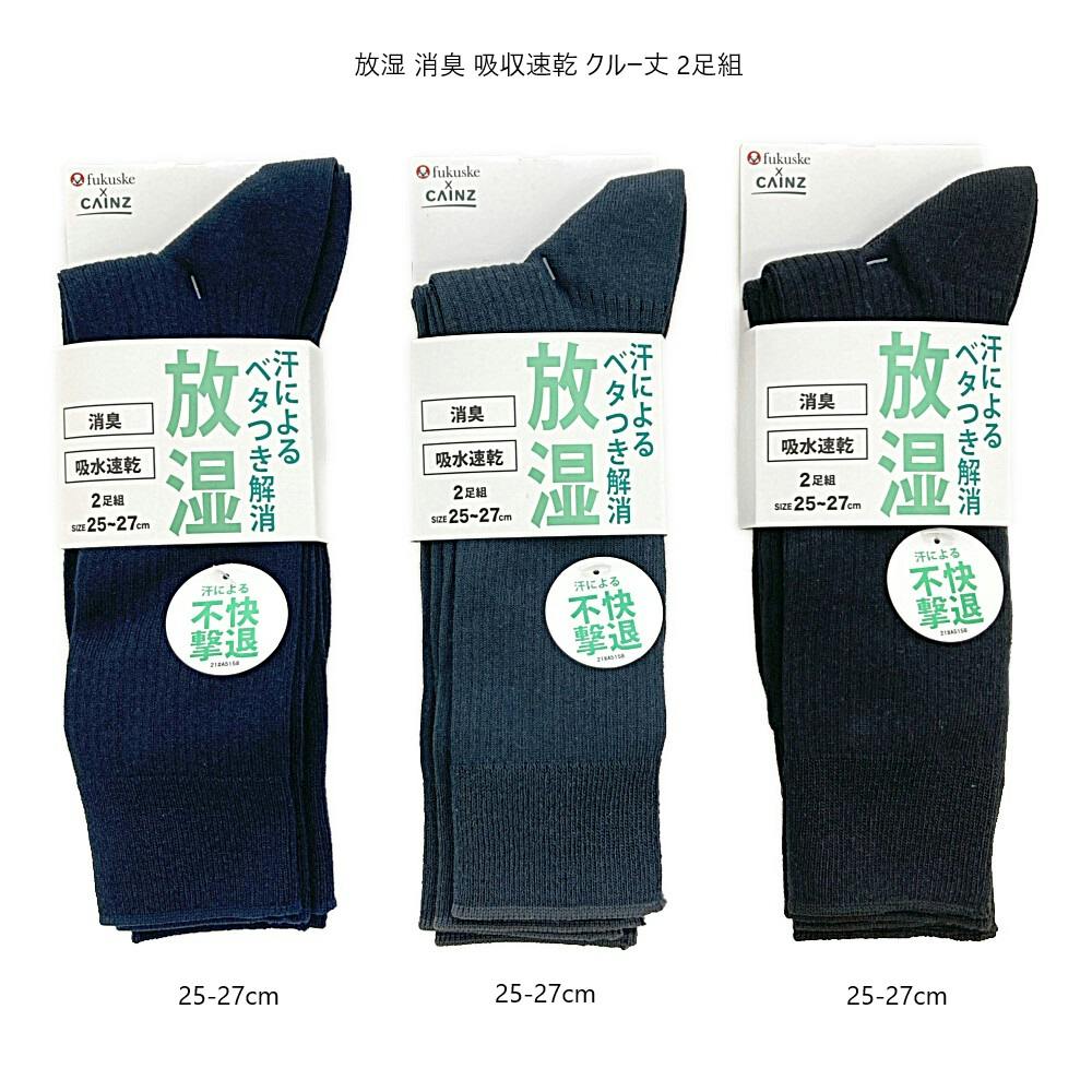紳士 放湿 消臭 吸収速乾 クルー丈 ネイビー 25-27cm 2足組