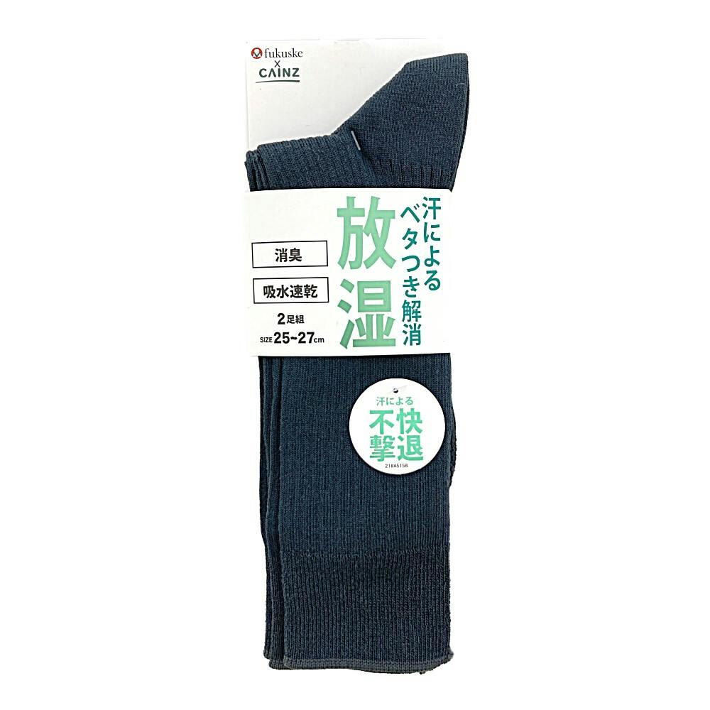 紳士 放湿 消臭 吸収速乾 クルー丈 チャコール 25-27cm 2足組