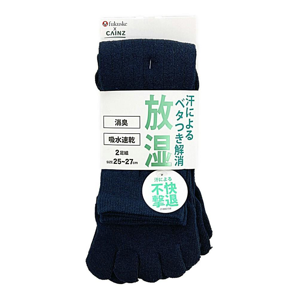 紳士 放湿 消臭 吸収速乾 5本指 ネイビー 25-27cm 2足組