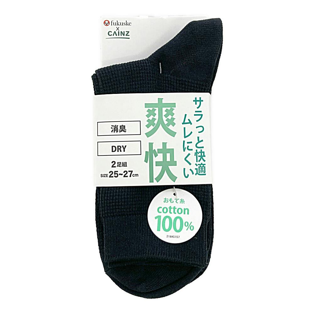 紳士 爽快 消臭 DRY ワッフル ハーフ丈 クロ 25-27cm 2足組 紳士 靴下・肌着 紳士 爽快 消臭 DRY ワッフル ハーフ丈 クロ 25-27cm 2足組 紳士 靴下・肌着