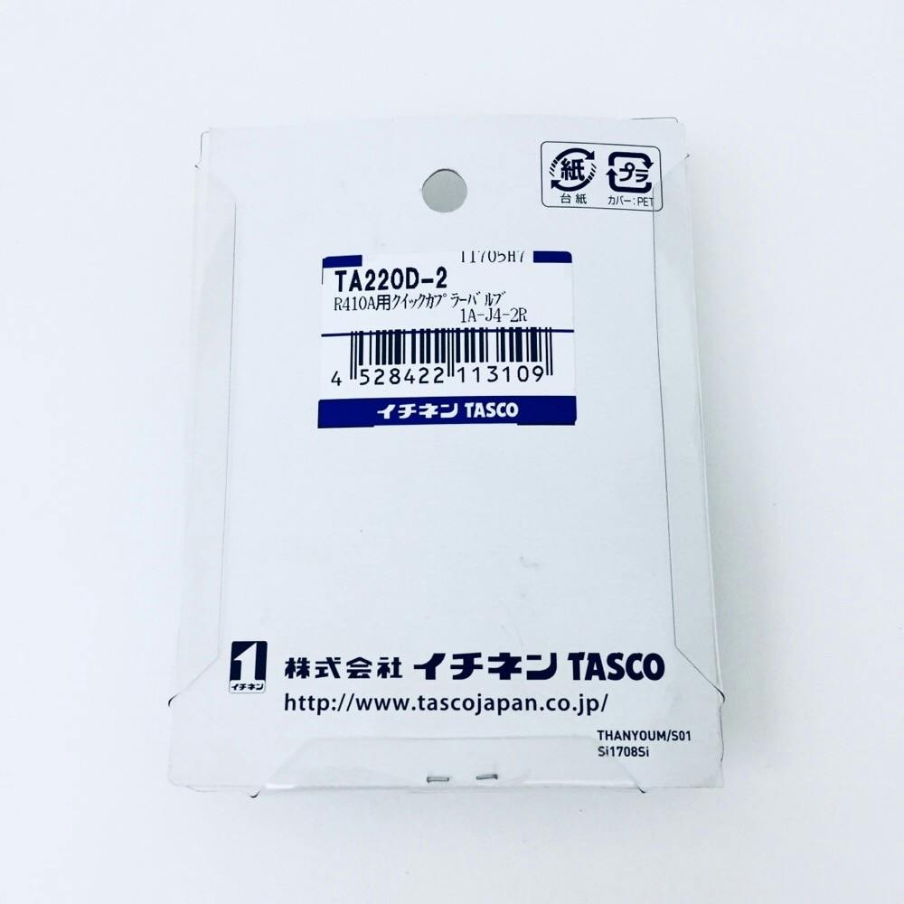 イチネンTASCO タスコ R410A用クイックカプラーバルブ TA220D-2 | 作業