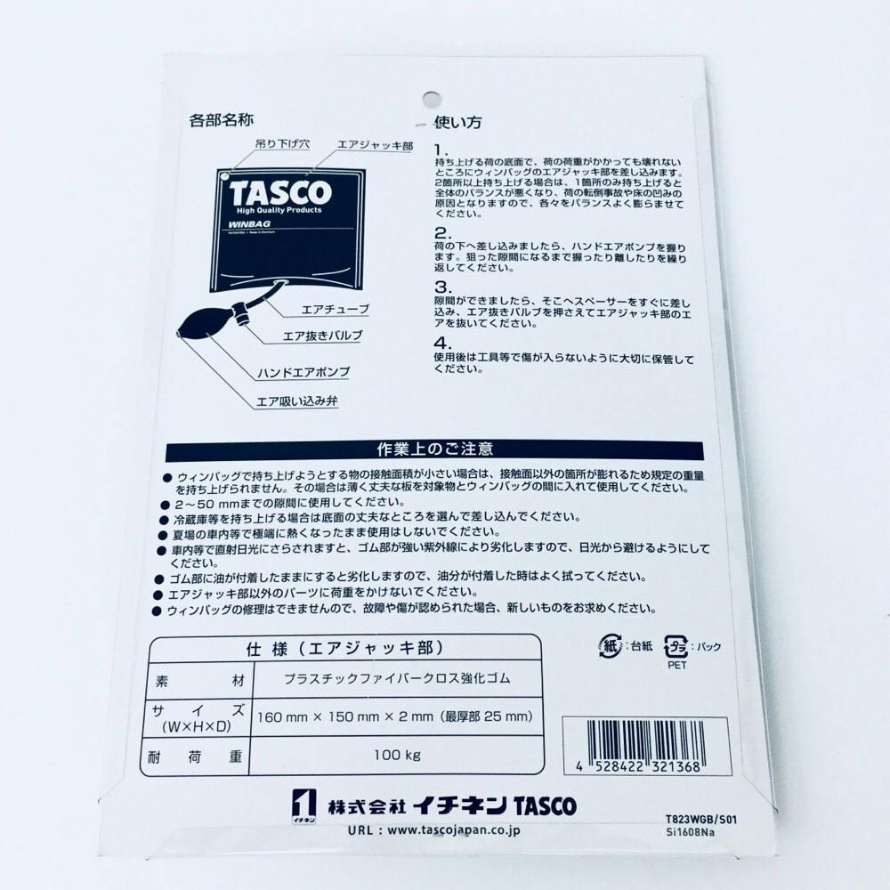オーバーのアイテム取扱☆ TASCO イチネンタスコ ウィンバッグ 1個 STA823WGB