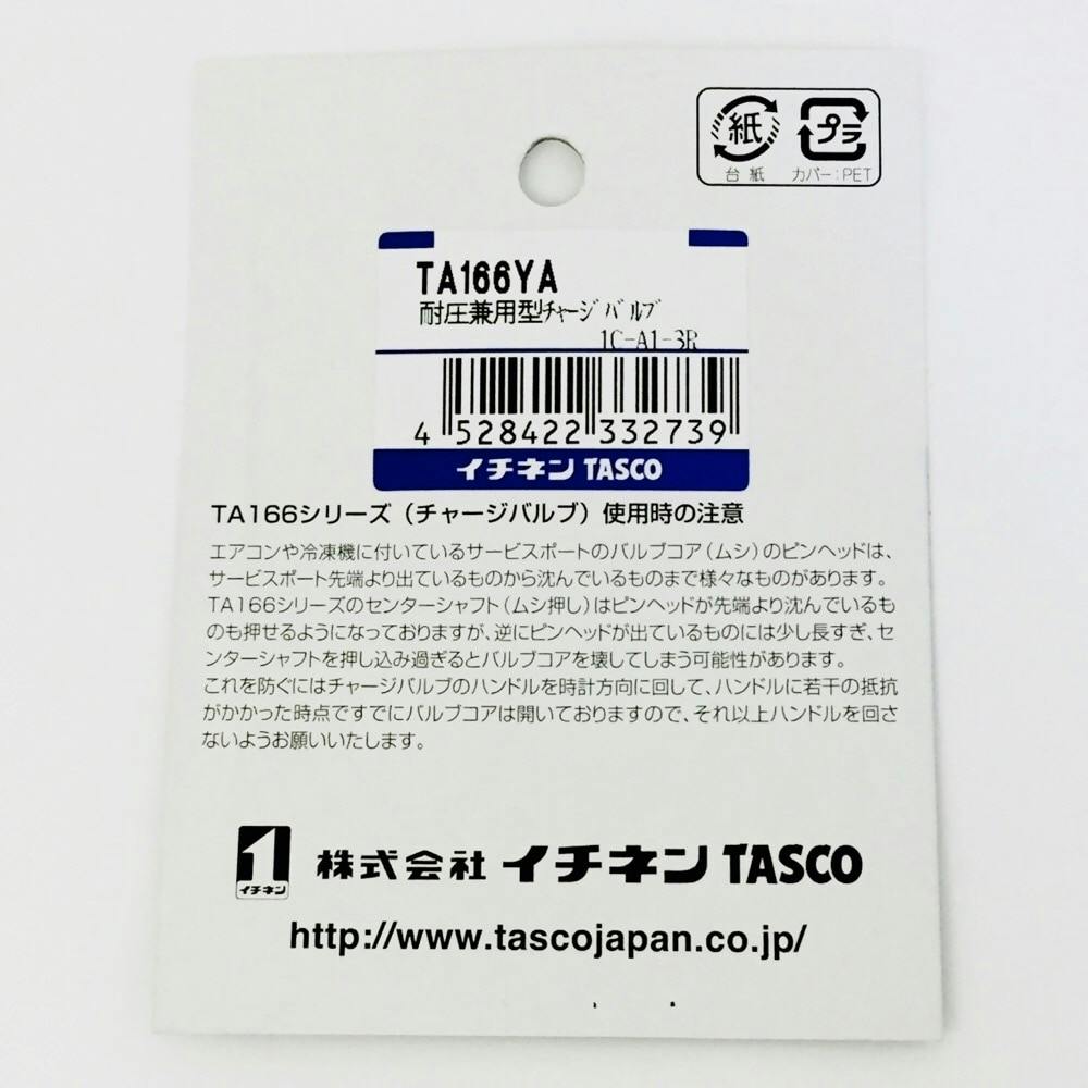 イチネンTASCO タスコ 耐圧兼用チャージバルブ TA166YA | 作業工具