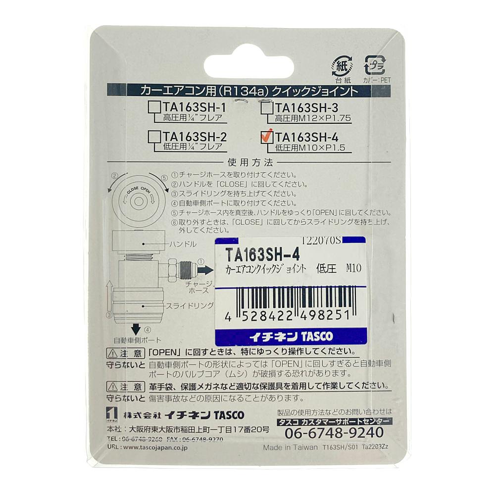 イチネンTASCO タスコ カーエアコン クイックジョイント TA163SH